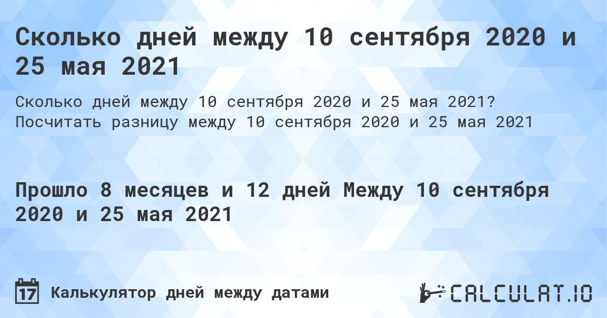 Сколько дней между 10 сентября 2020 и 25 мая 2021. Посчитать разницу между 10 сентября 2020 и 25 мая 2021