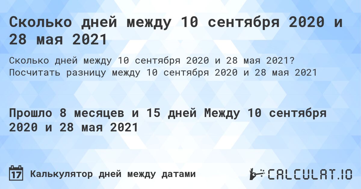 Сколько дней между 10 сентября 2020 и 28 мая 2021. Посчитать разницу между 10 сентября 2020 и 28 мая 2021