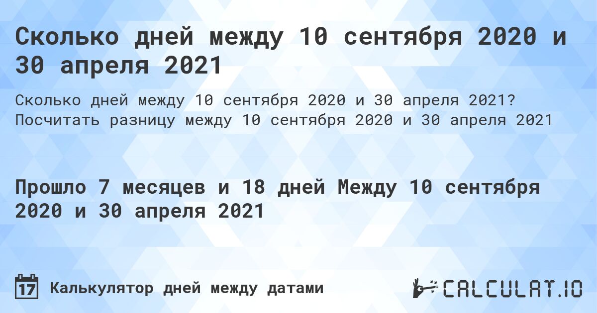 Сколько дней между 10 сентября 2020 и 30 апреля 2021. Посчитать разницу между 10 сентября 2020 и 30 апреля 2021