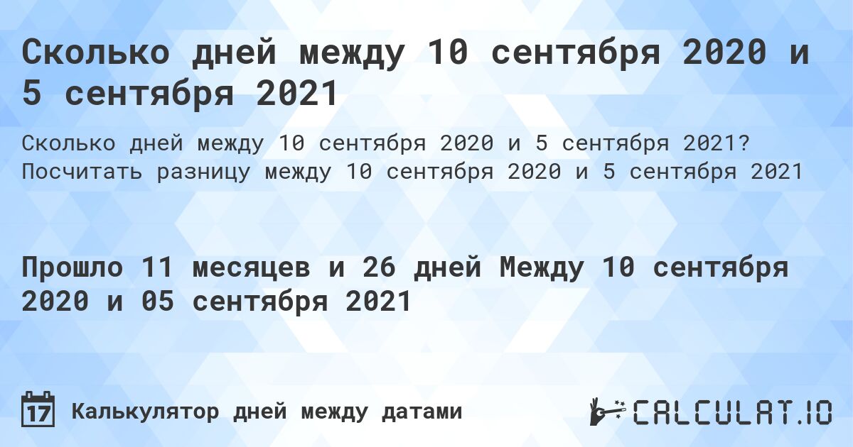 Сколько дней между 10 сентября 2020 и 5 сентября 2021. Посчитать разницу между 10 сентября 2020 и 5 сентября 2021