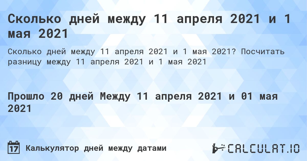 Сколько дней между 11 апреля 2021 и 1 мая 2021. Посчитать разницу между 11 апреля 2021 и 1 мая 2021