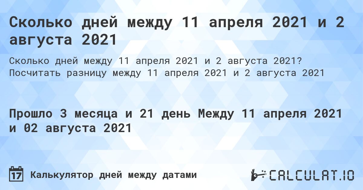 Сколько дней между 11 апреля 2021 и 2 августа 2021. Посчитать разницу между 11 апреля 2021 и 2 августа 2021