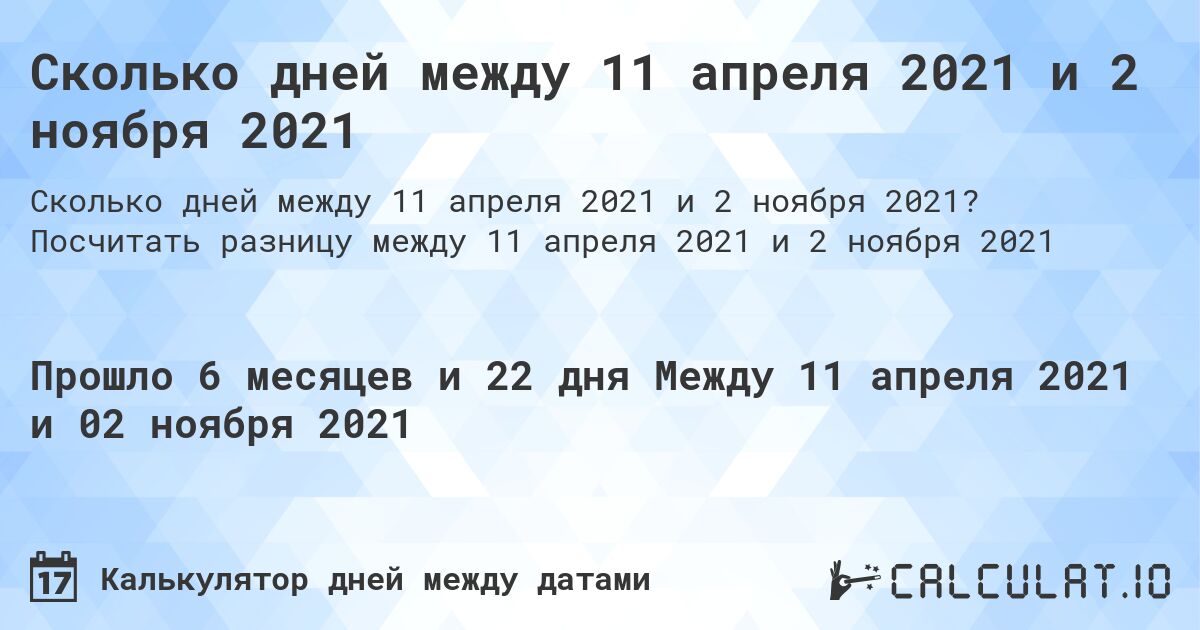 Сколько дней между 11 апреля 2021 и 2 ноября 2021. Посчитать разницу между 11 апреля 2021 и 2 ноября 2021
