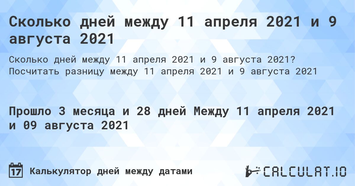 Сколько дней между 11 апреля 2021 и 9 августа 2021. Посчитать разницу между 11 апреля 2021 и 9 августа 2021