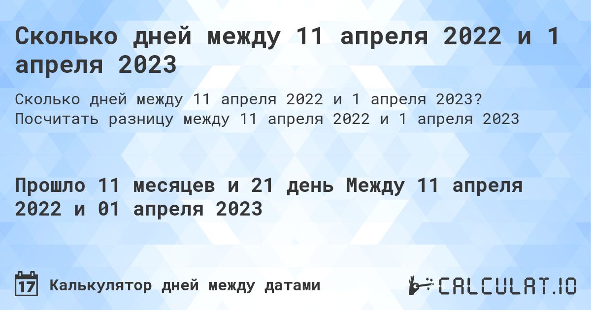 Сколько дней между 11 апреля 2022 и 1 апреля 2023. Посчитать разницу между 11 апреля 2022 и 1 апреля 2023