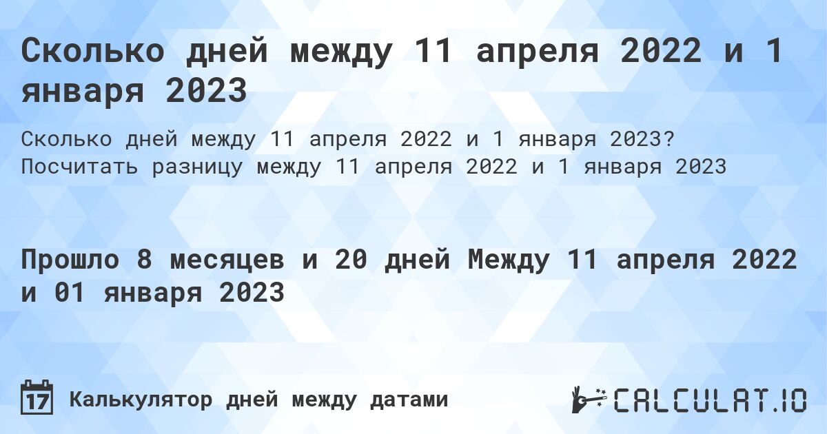 Сколько дней между 11 апреля 2022 и 1 января 2023. Посчитать разницу между 11 апреля 2022 и 1 января 2023