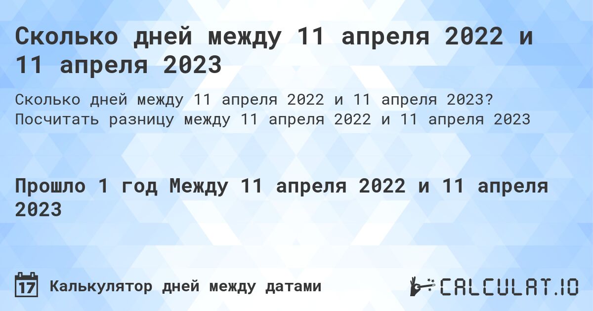 Сколько дней между 11 апреля 2022 и 11 апреля 2023. Посчитать разницу между 11 апреля 2022 и 11 апреля 2023