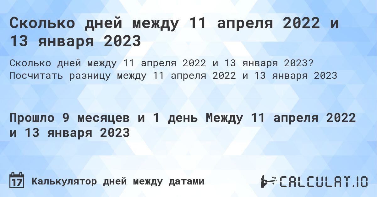 Сколько дней между 11 апреля 2022 и 13 января 2023. Посчитать разницу между 11 апреля 2022 и 13 января 2023