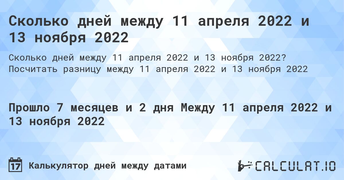 Сколько дней между 11 апреля 2022 и 13 ноября 2022. Посчитать разницу между 11 апреля 2022 и 13 ноября 2022