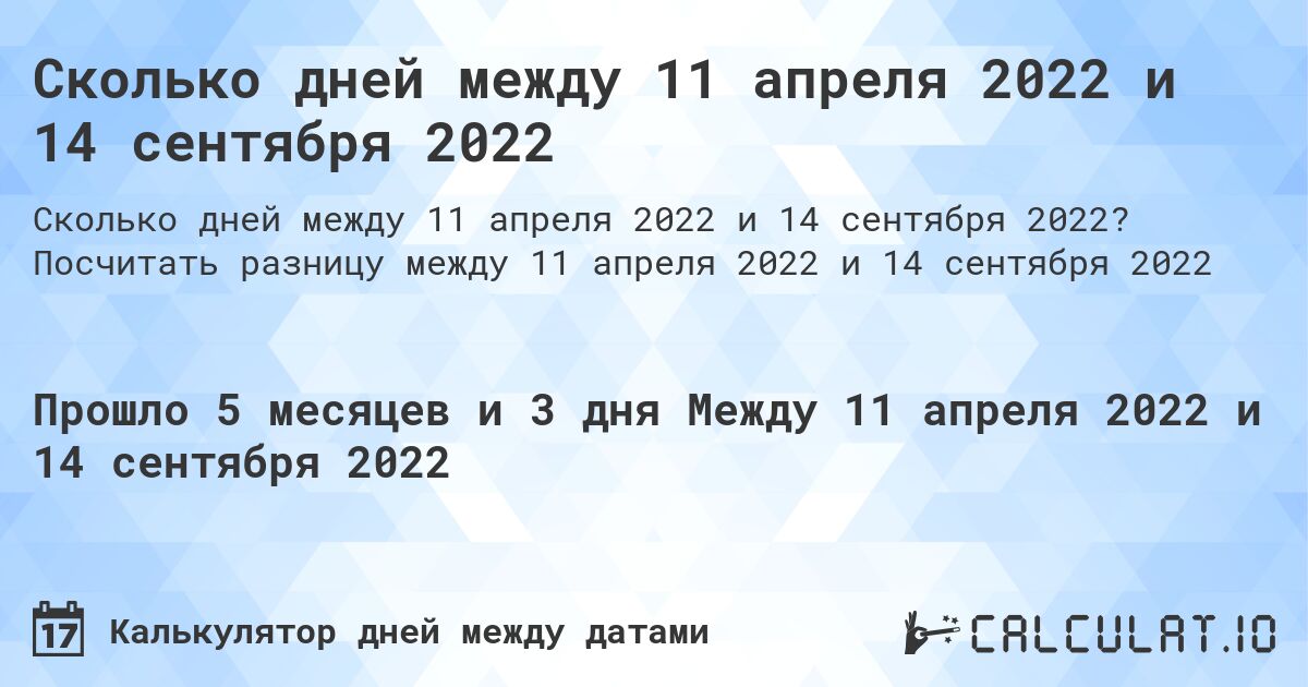 Сколько дней между 11 апреля 2022 и 14 сентября 2022. Посчитать разницу между 11 апреля 2022 и 14 сентября 2022
