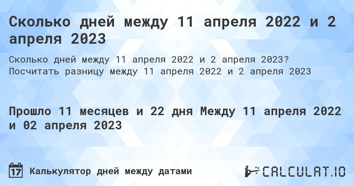 Сколько дней между 11 апреля 2022 и 2 апреля 2023. Посчитать разницу между 11 апреля 2022 и 2 апреля 2023