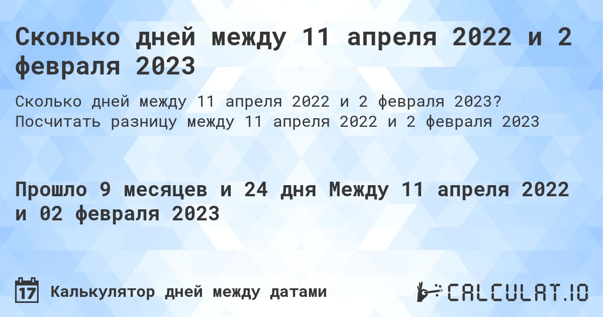 Сколько дней между 11 апреля 2022 и 2 февраля 2023. Посчитать разницу между 11 апреля 2022 и 2 февраля 2023