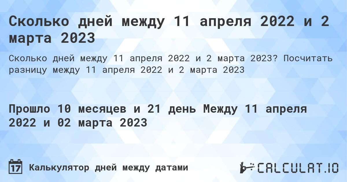 Сколько дней между 11 апреля 2022 и 2 марта 2023. Посчитать разницу между 11 апреля 2022 и 2 марта 2023