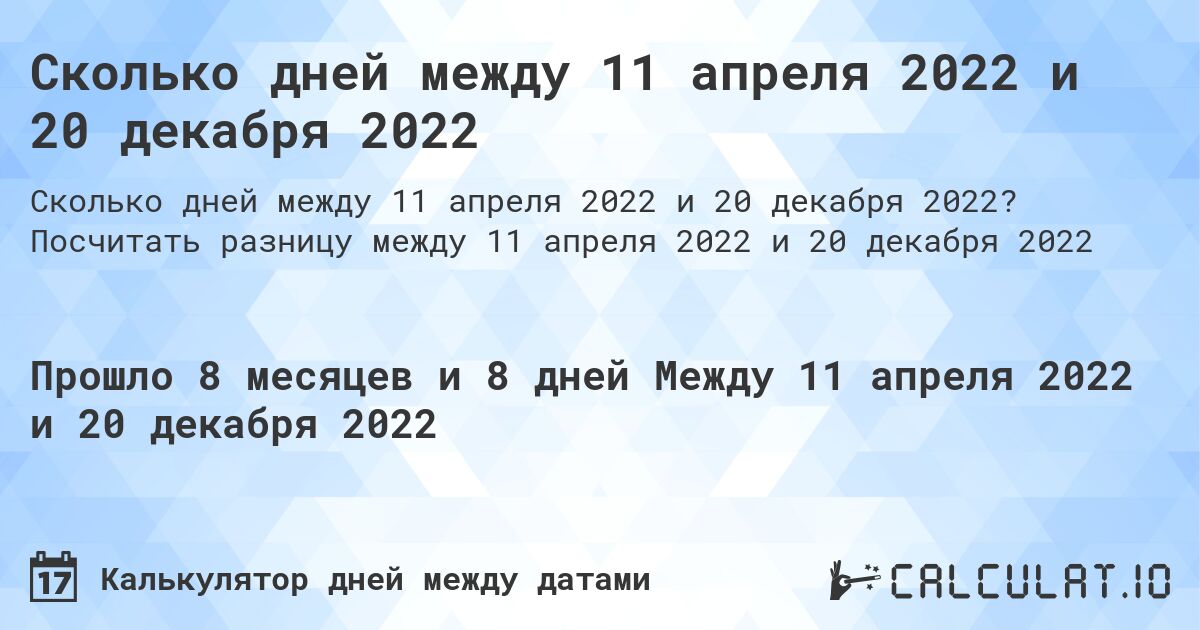 Сколько дней между 11 апреля 2022 и 20 декабря 2022. Посчитать разницу между 11 апреля 2022 и 20 декабря 2022