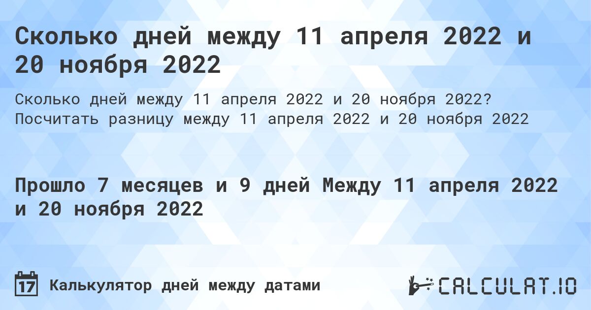 Сколько дней между 11 апреля 2022 и 20 ноября 2022. Посчитать разницу между 11 апреля 2022 и 20 ноября 2022