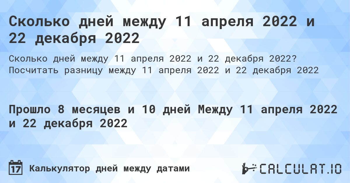 Сколько дней между 11 апреля 2022 и 22 декабря 2022. Посчитать разницу между 11 апреля 2022 и 22 декабря 2022