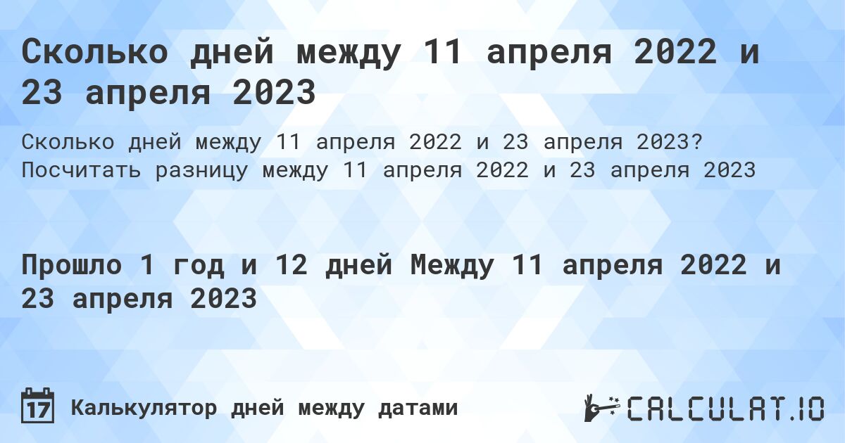 Сколько дней между 11 апреля 2022 и 23 апреля 2023. Посчитать разницу между 11 апреля 2022 и 23 апреля 2023