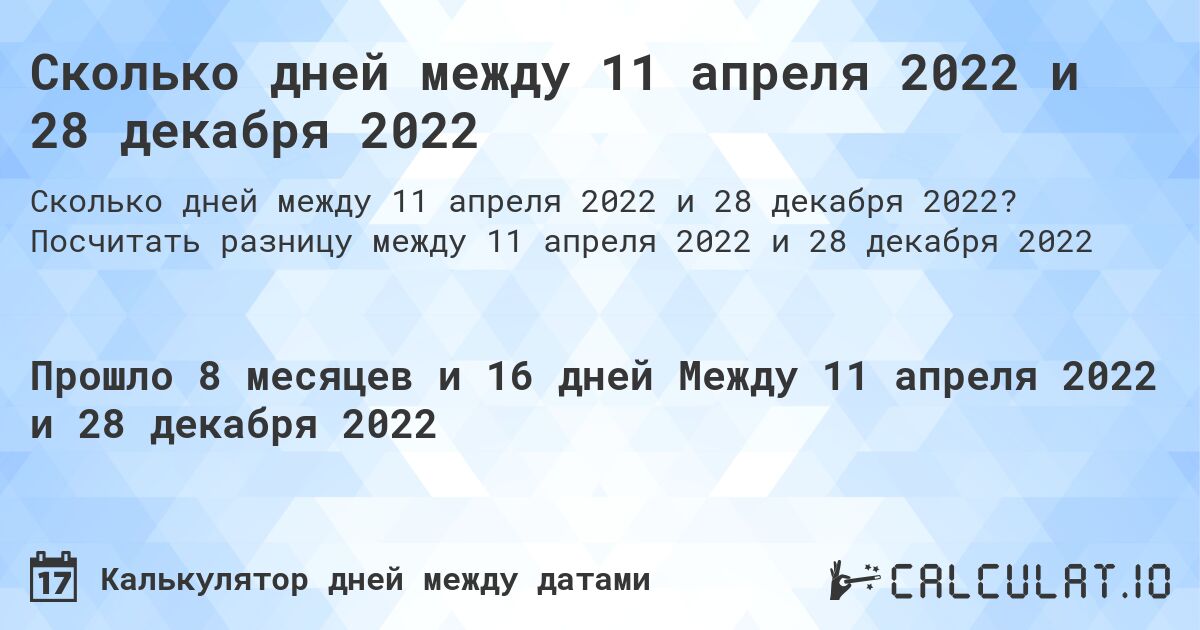 Сколько дней между 11 апреля 2022 и 28 декабря 2022. Посчитать разницу между 11 апреля 2022 и 28 декабря 2022