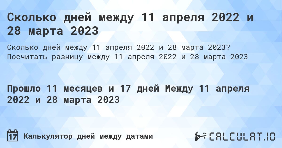 Сколько дней между 11 апреля 2022 и 28 марта 2023. Посчитать разницу между 11 апреля 2022 и 28 марта 2023