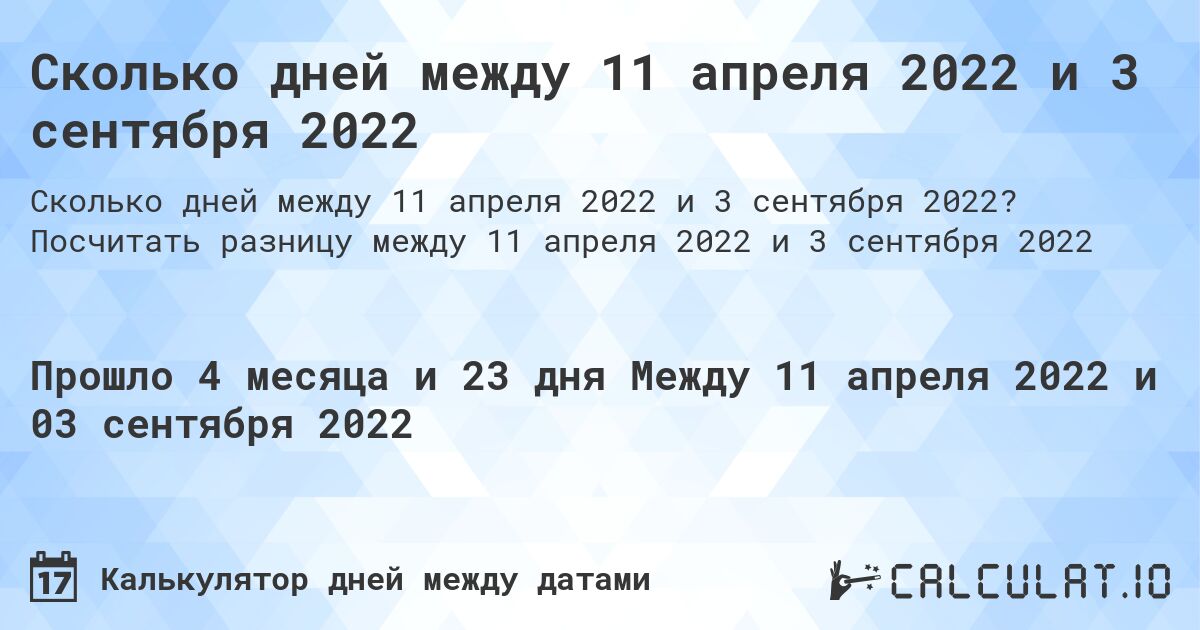 Сколько дней между 11 апреля 2022 и 3 сентября 2022. Посчитать разницу между 11 апреля 2022 и 3 сентября 2022