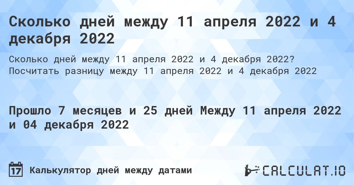 Сколько дней между 11 апреля 2022 и 4 декабря 2022. Посчитать разницу между 11 апреля 2022 и 4 декабря 2022