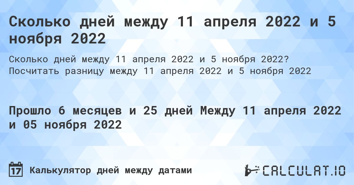Сколько дней между 11 апреля 2022 и 5 ноября 2022. Посчитать разницу между 11 апреля 2022 и 5 ноября 2022
