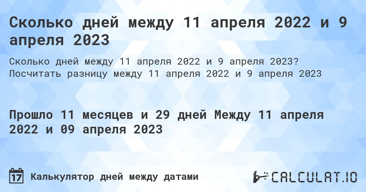 Сколько дней между 11 апреля 2022 и 9 апреля 2023. Посчитать разницу между 11 апреля 2022 и 9 апреля 2023