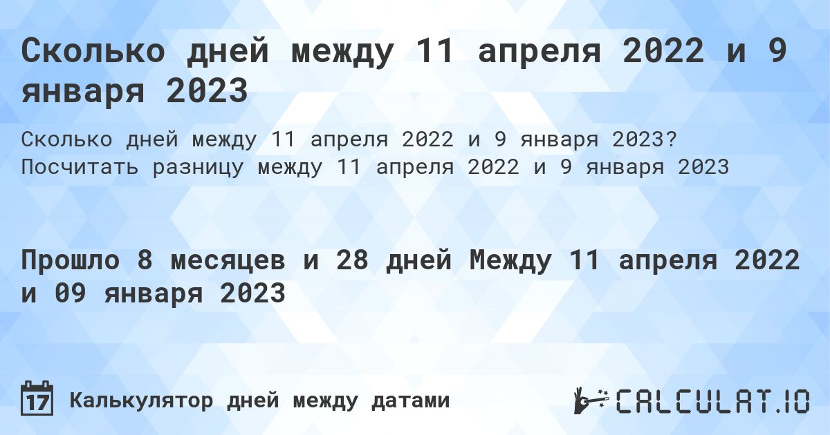 Сколько дней между 11 апреля 2022 и 9 января 2023. Посчитать разницу между 11 апреля 2022 и 9 января 2023