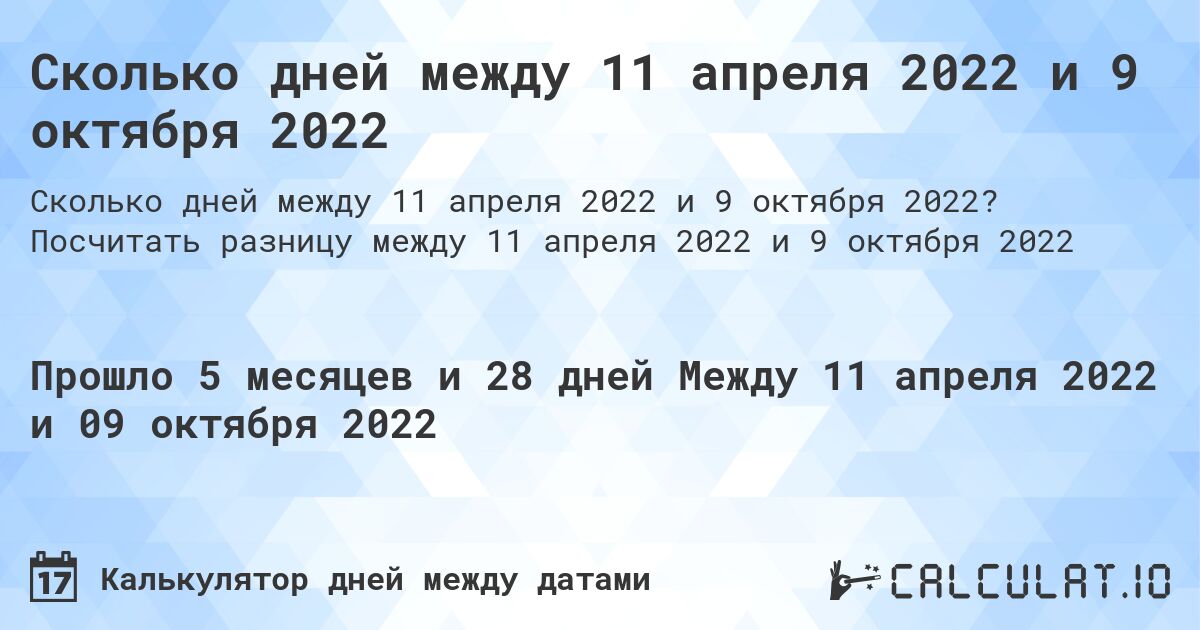 Сколько дней между 11 апреля 2022 и 9 октября 2022. Посчитать разницу между 11 апреля 2022 и 9 октября 2022