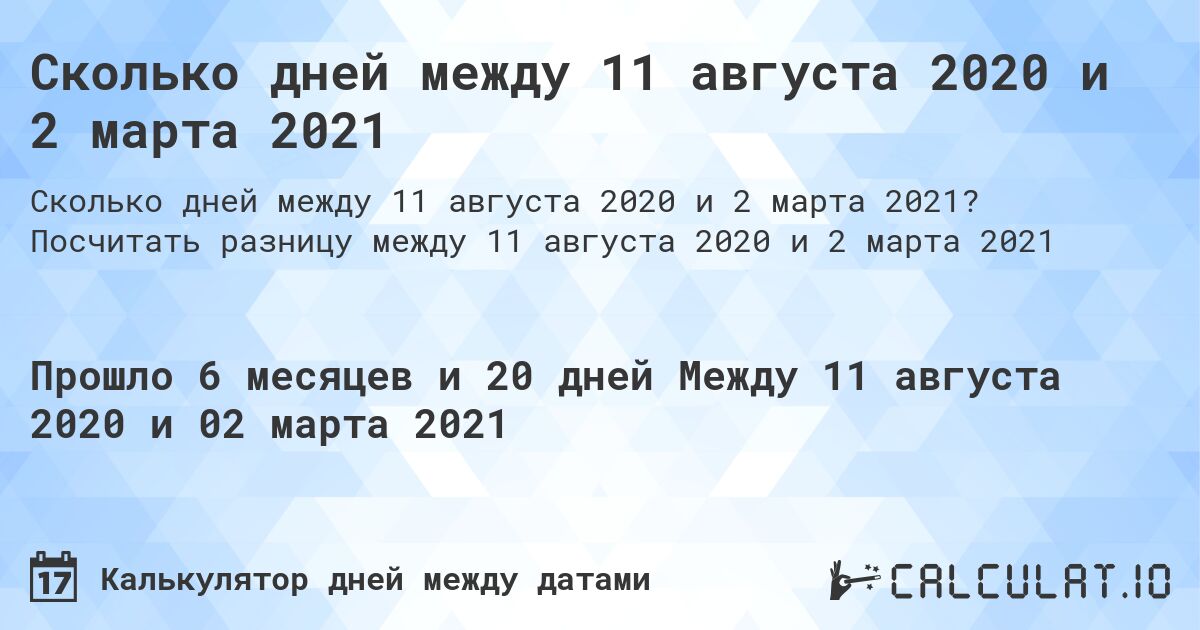 Сколько дней между 11 августа 2020 и 2 марта 2021. Посчитать разницу между 11 августа 2020 и 2 марта 2021