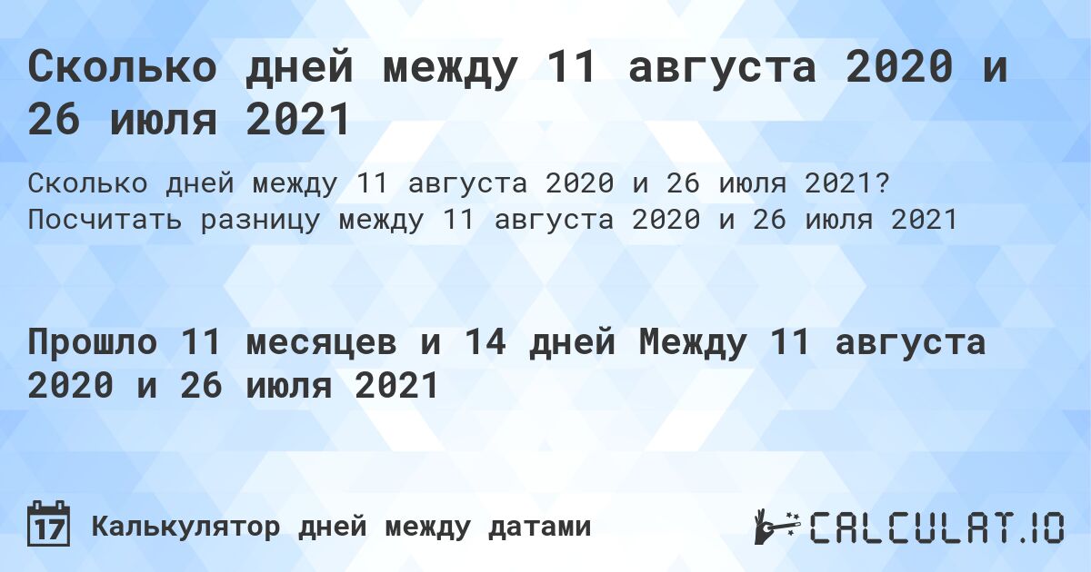 Сколько дней между 11 августа 2020 и 26 июля 2021. Посчитать разницу между 11 августа 2020 и 26 июля 2021