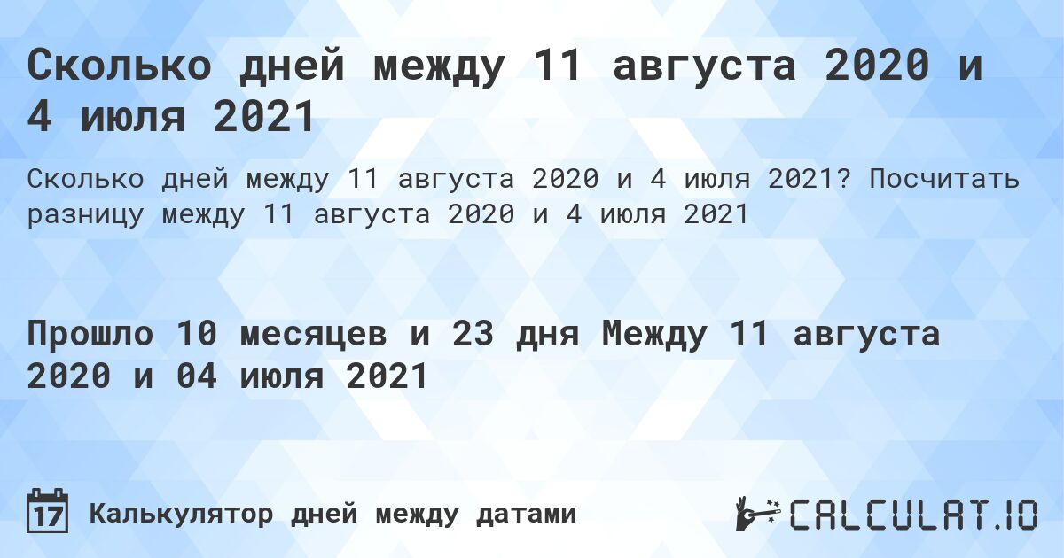 Сколько дней между 11 августа 2020 и 4 июля 2021. Посчитать разницу между 11 августа 2020 и 4 июля 2021