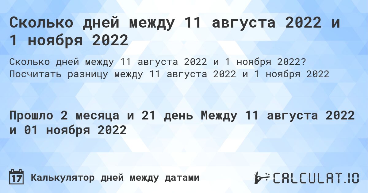 Сколько дней между 11 августа 2022 и 1 ноября 2022. Посчитать разницу между 11 августа 2022 и 1 ноября 2022