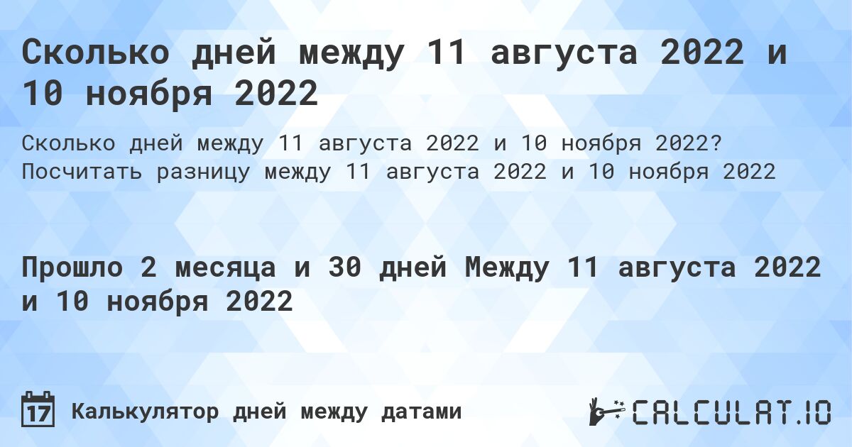 Сколько дней между 11 августа 2022 и 10 ноября 2022. Посчитать разницу между 11 августа 2022 и 10 ноября 2022