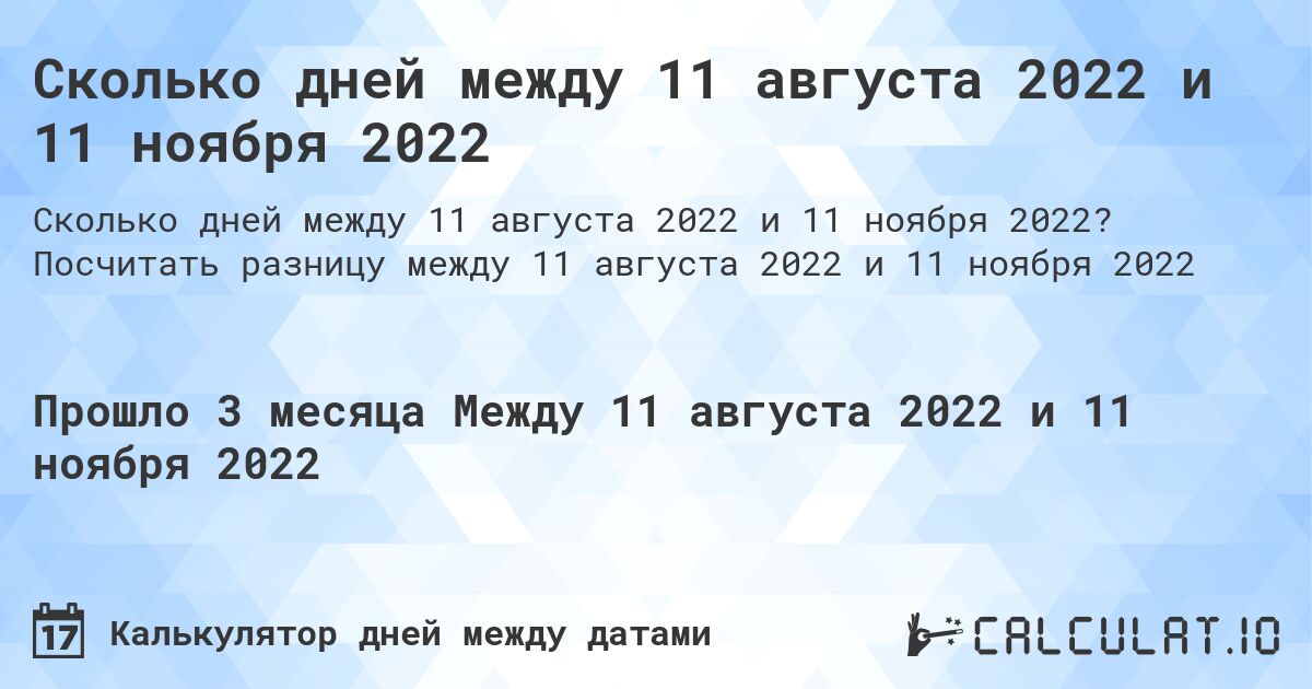Сколько дней между 11 августа 2022 и 11 ноября 2022. Посчитать разницу между 11 августа 2022 и 11 ноября 2022