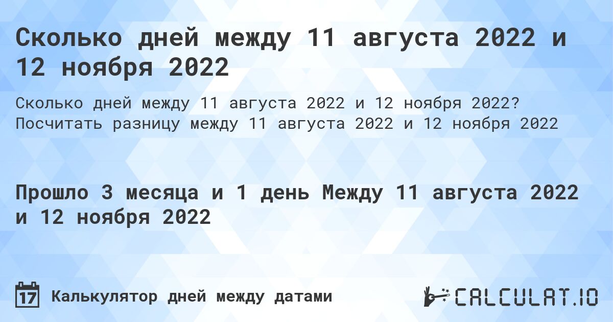 Сколько дней между 11 августа 2022 и 12 ноября 2022. Посчитать разницу между 11 августа 2022 и 12 ноября 2022