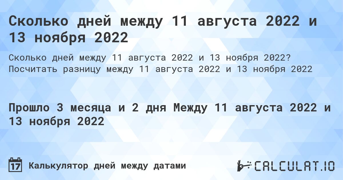 Сколько дней между 11 августа 2022 и 13 ноября 2022. Посчитать разницу между 11 августа 2022 и 13 ноября 2022