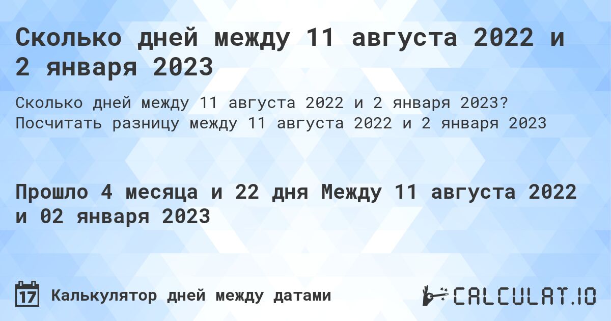Сколько дней между 11 августа 2022 и 2 января 2023. Посчитать разницу между 11 августа 2022 и 2 января 2023