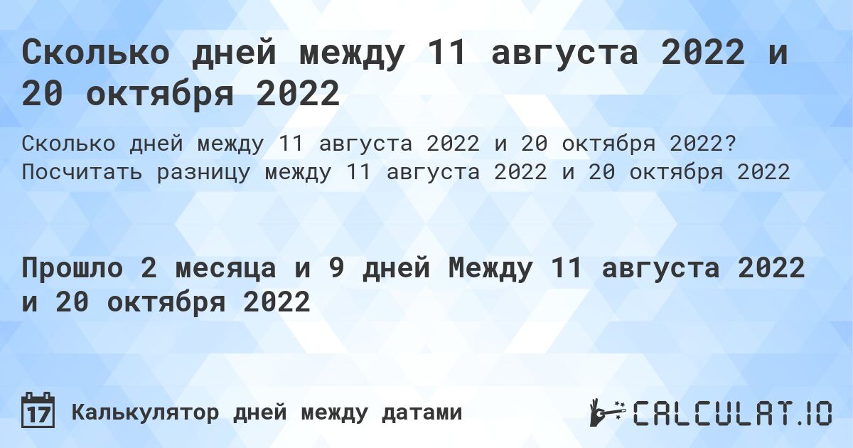 Сколько дней между 11 августа 2022 и 20 октября 2022. Посчитать разницу между 11 августа 2022 и 20 октября 2022