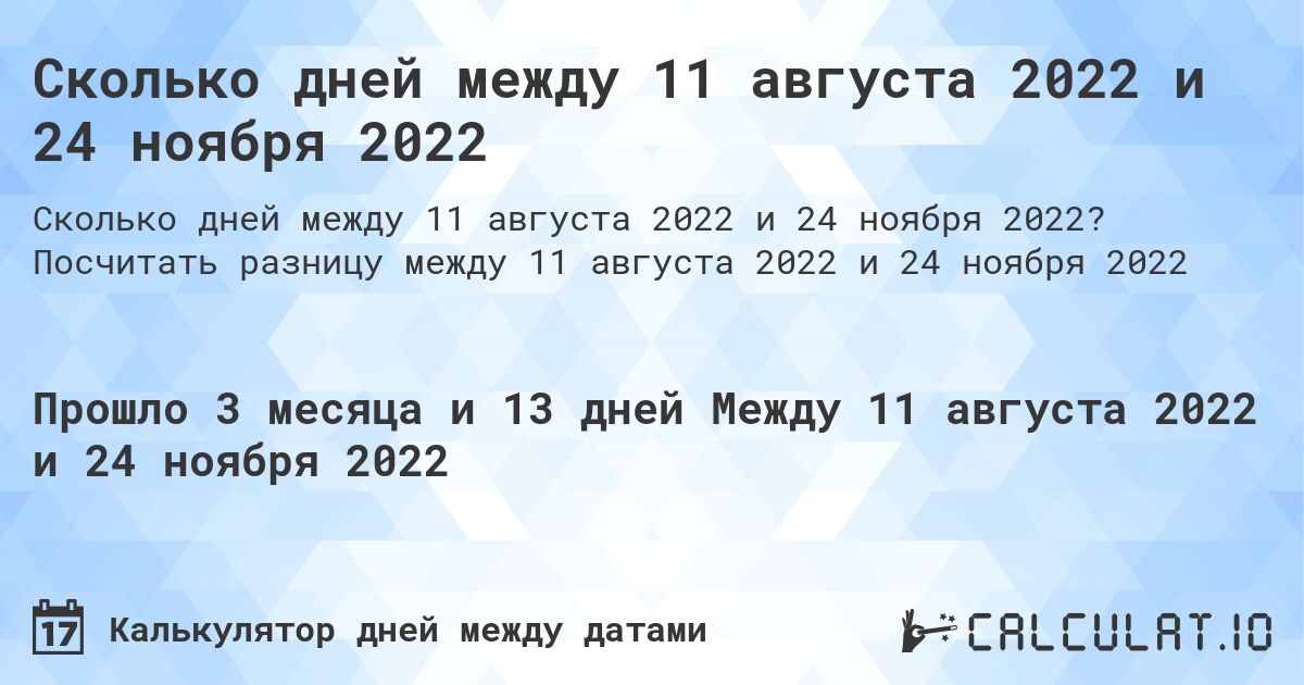 Сколько дней между 11 августа 2022 и 24 ноября 2022. Посчитать разницу между 11 августа 2022 и 24 ноября 2022
