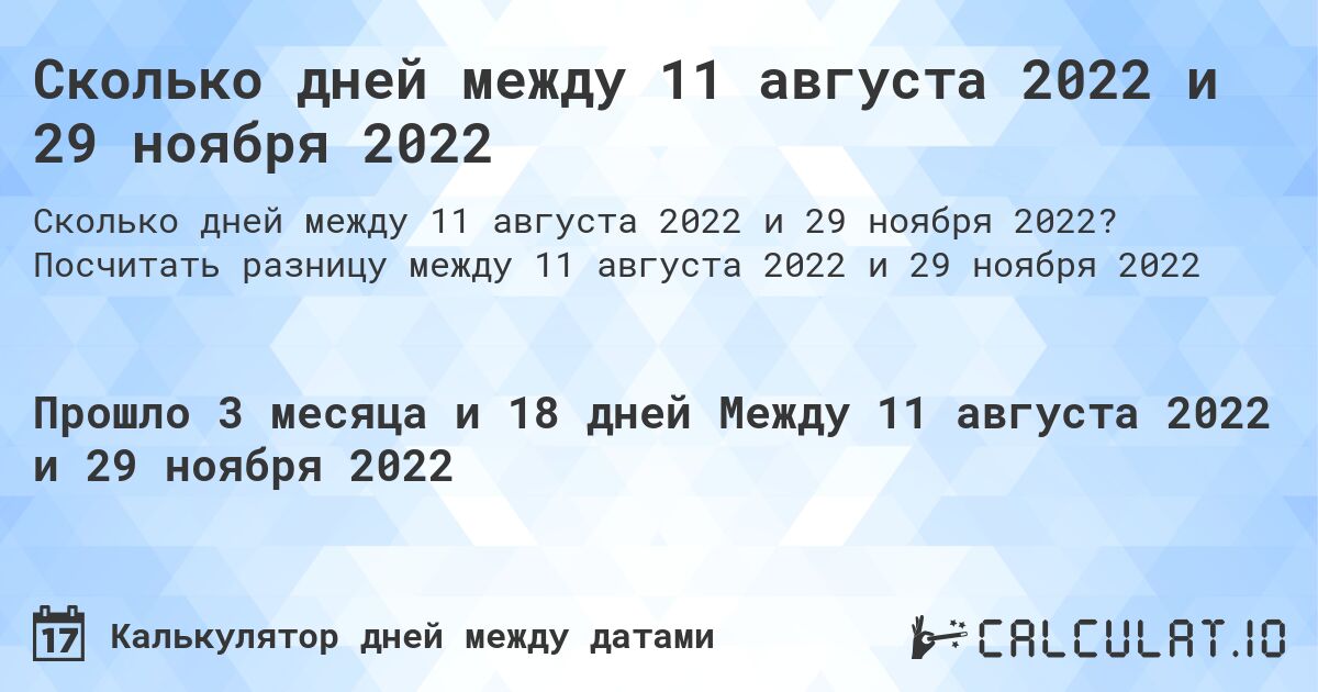 Сколько дней между 11 августа 2022 и 29 ноября 2022. Посчитать разницу между 11 августа 2022 и 29 ноября 2022
