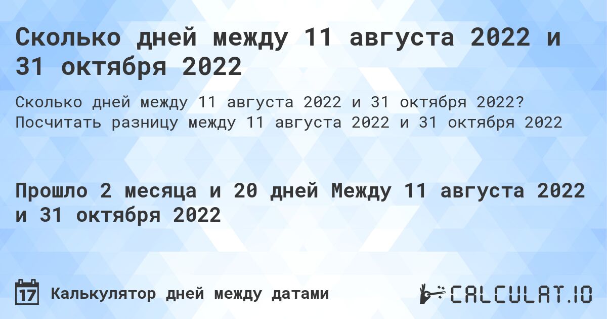 Сколько дней между 11 августа 2022 и 31 октября 2022. Посчитать разницу между 11 августа 2022 и 31 октября 2022