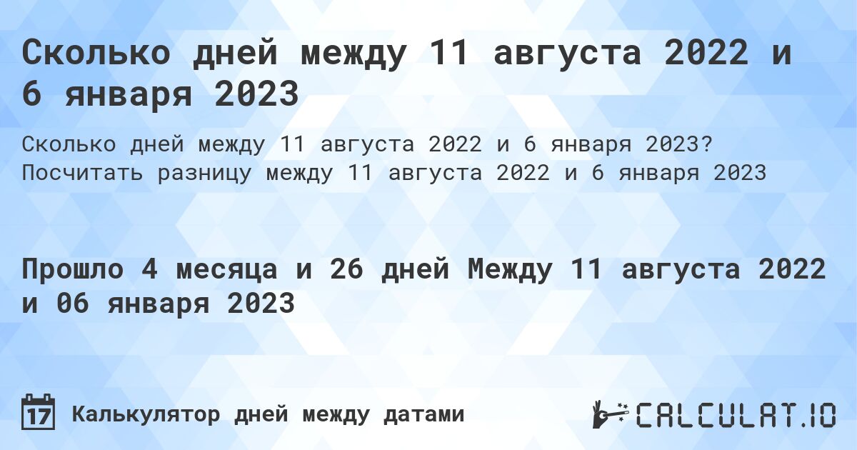 Сколько дней между 11 августа 2022 и 6 января 2023. Посчитать разницу между 11 августа 2022 и 6 января 2023