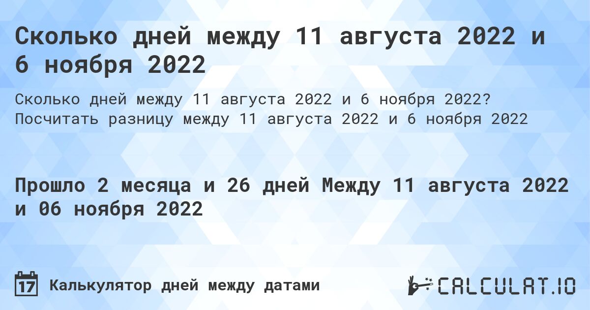 Сколько дней между 11 августа 2022 и 6 ноября 2022. Посчитать разницу между 11 августа 2022 и 6 ноября 2022