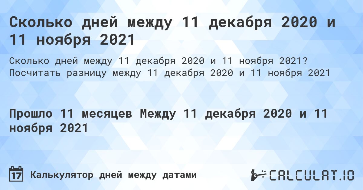 Сколько дней между 11 декабря 2020 и 11 ноября 2021. Посчитать разницу между 11 декабря 2020 и 11 ноября 2021