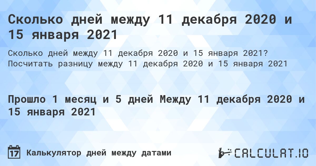 Сколько дней между 11 декабря 2020 и 15 января 2021. Посчитать разницу между 11 декабря 2020 и 15 января 2021