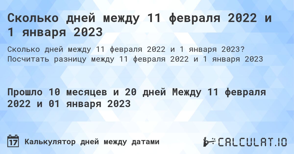 Сколько дней между 11 февраля 2022 и 1 января 2023. Посчитать разницу между 11 февраля 2022 и 1 января 2023