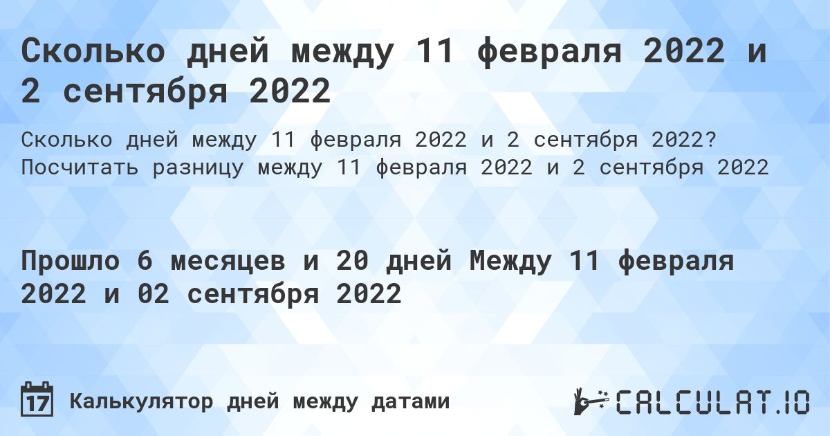 Сколько дней между 11 февраля 2022 и 2 сентября 2022. Посчитать разницу между 11 февраля 2022 и 2 сентября 2022
