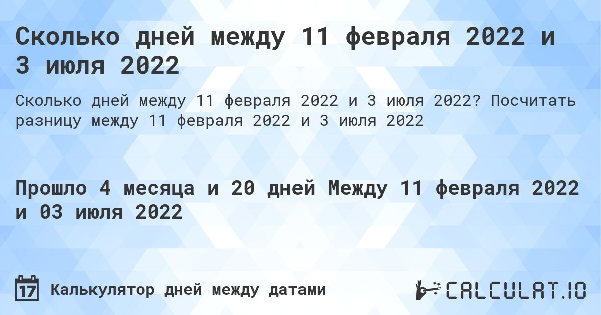 Сколько дней между 11 февраля 2022 и 3 июля 2022. Посчитать разницу между 11 февраля 2022 и 3 июля 2022