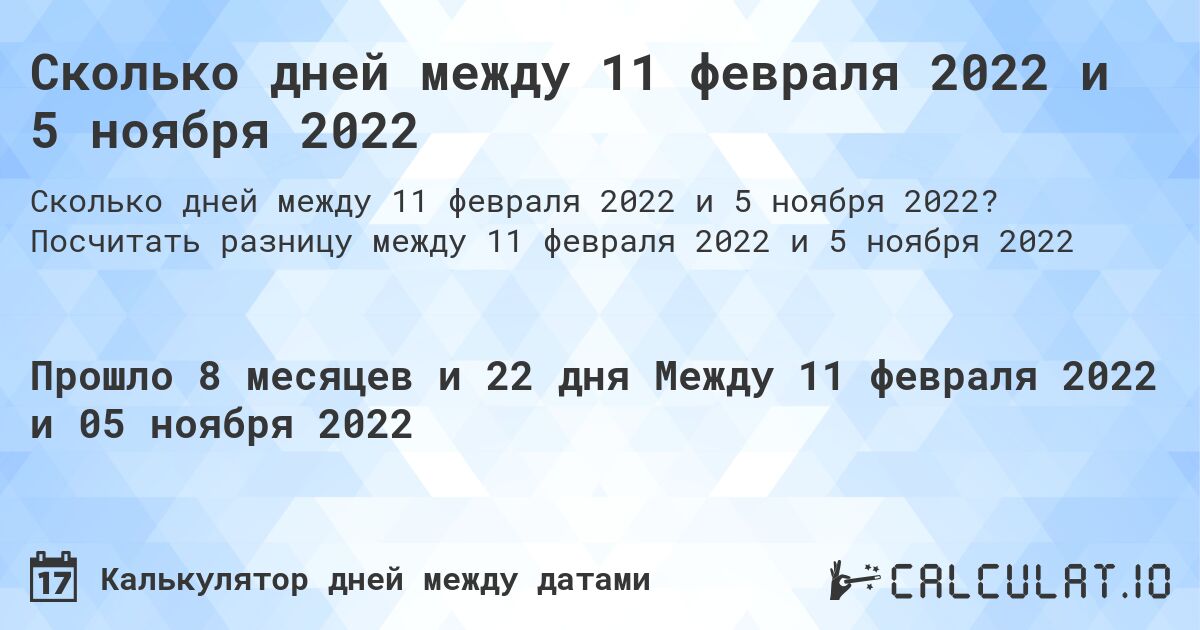 Сколько дней между 11 февраля 2022 и 5 ноября 2022. Посчитать разницу между 11 февраля 2022 и 5 ноября 2022